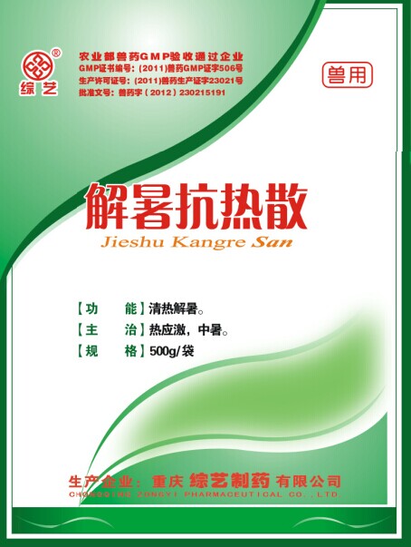 1635473685152574.jpg 解暑抗热散.jpg