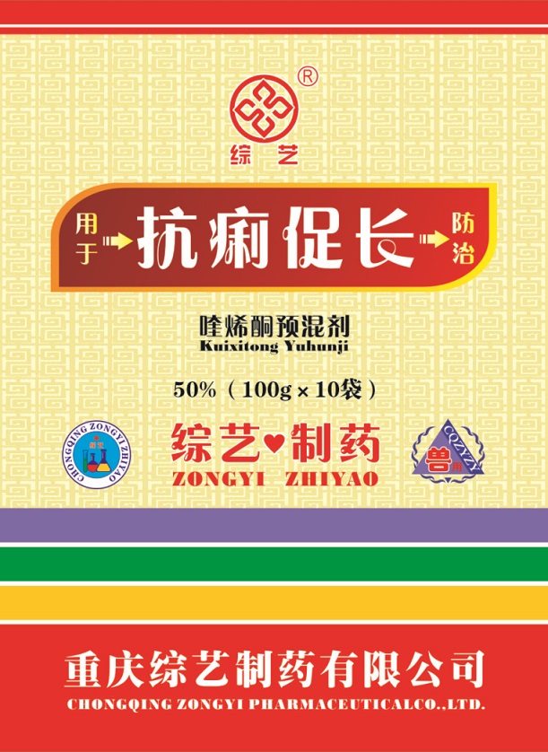 抗痢促长(50%喹烯酮预混剂）.jpg
