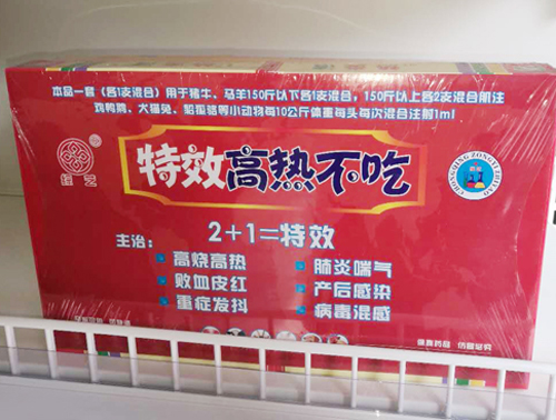 特效高热不吃.jpg